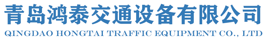 青島鴻泰交通設(shè)備有限公司